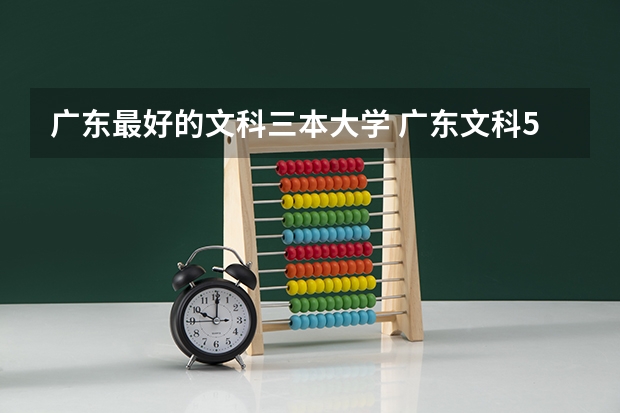 广东最好的文科三本大学 广东文科503报那间三本比较稳妥?