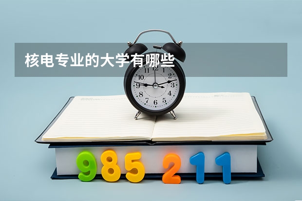 核电专业的大学有哪些
