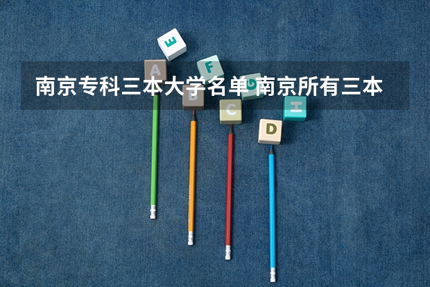 南京专科三本大学名单 南京所有三本类大学