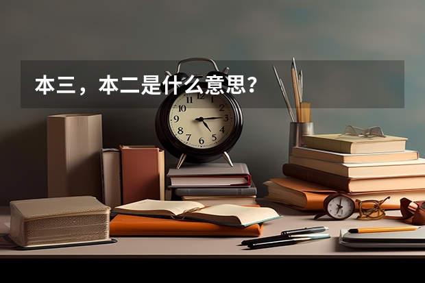 本三，本二是什么意思？