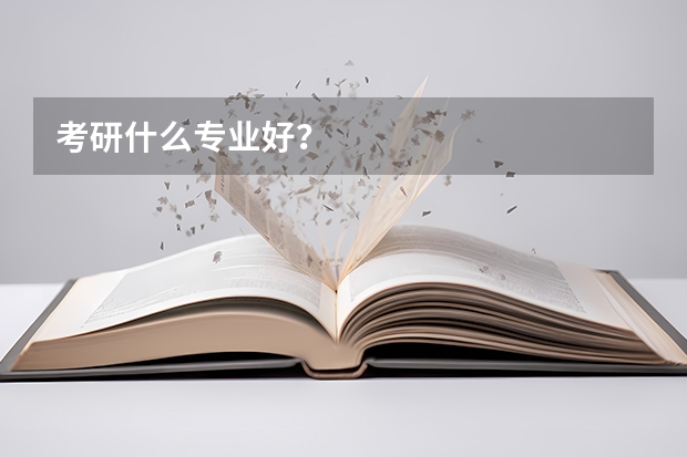 考研什么专业好?