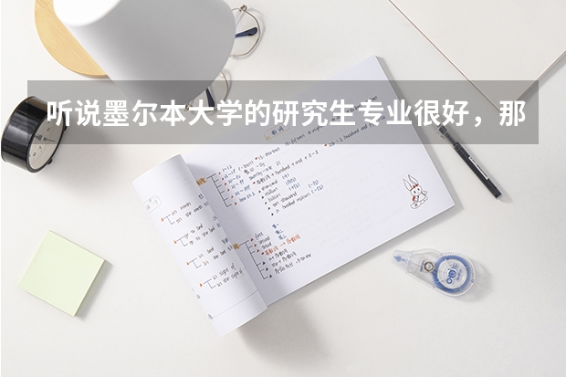 听说墨尔本大学的研究生专业很好,那哪些研究生专业比较具有优势呢?
