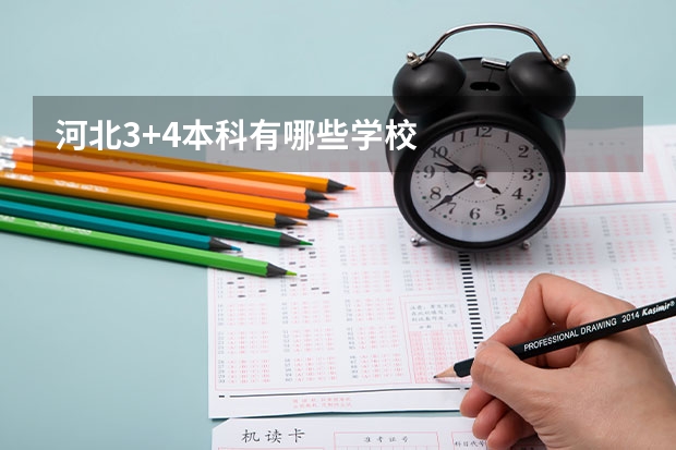 河北3+4本科有哪些学校
