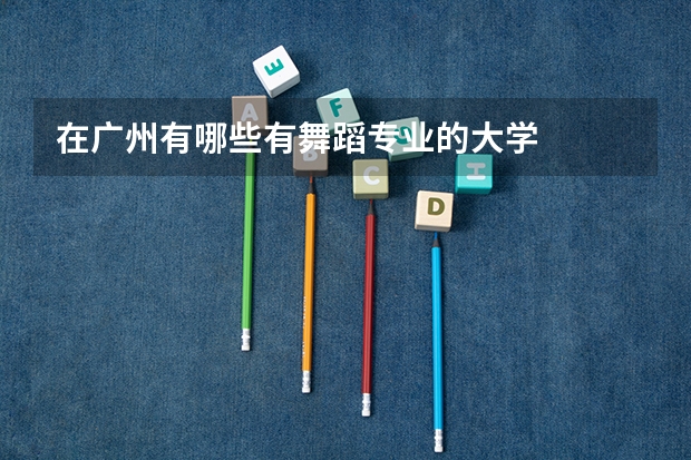 在广州有哪些有舞蹈专业的大学