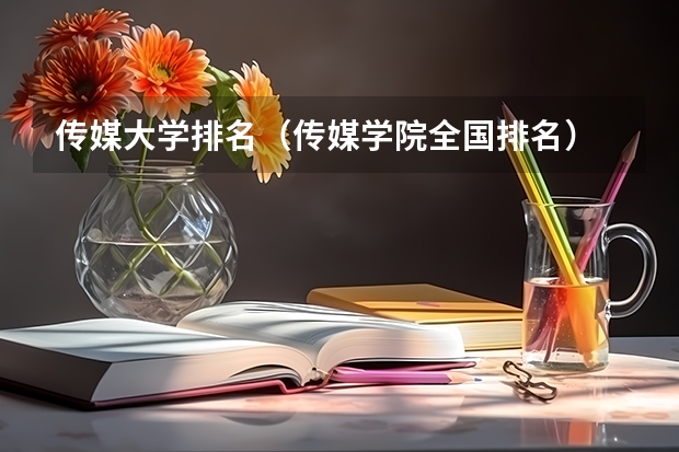 传媒大学排名（传媒学院全国排名）