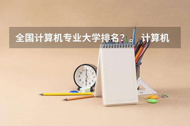 全国计算机专业大学排名？。 计算机编程专业大学排名