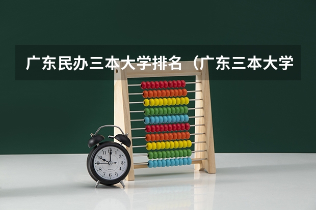 广东民办三本大学排名（广东三本大学排名及分数线）