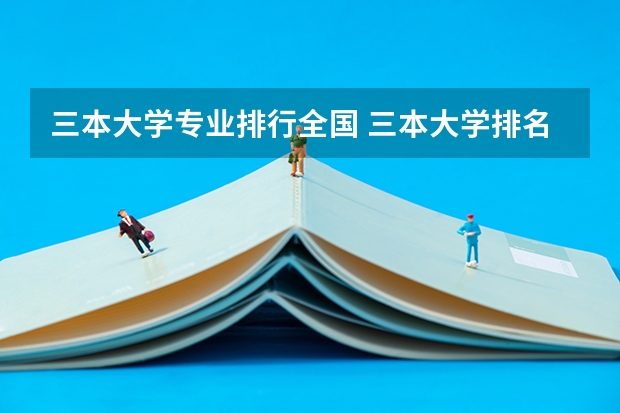 三本大学专业排行全国 三本大学排名榜 全国最好的三本学校