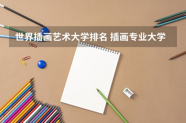 世界插画艺术大学排名 插画专业大学排名