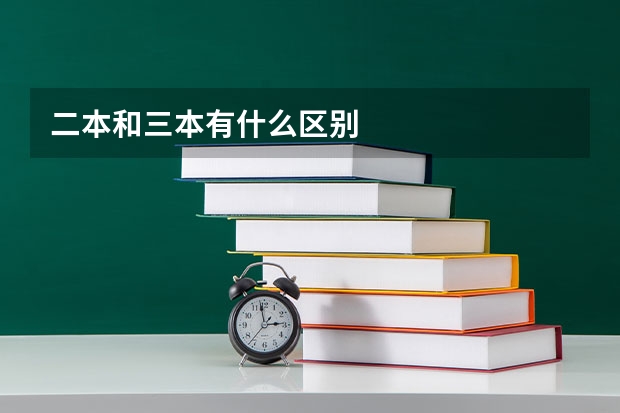 二本和三本有什么区别