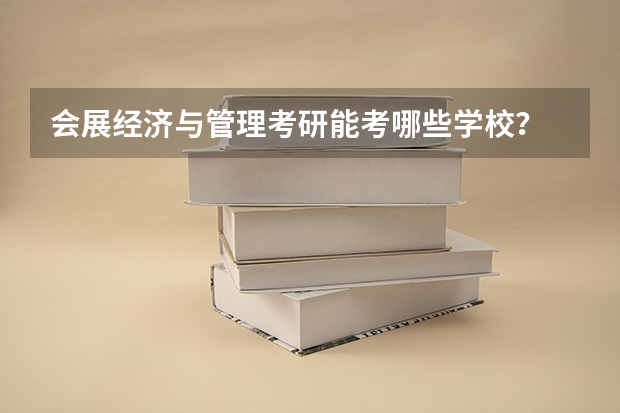 会展经济与管理考研能考哪些学校？
