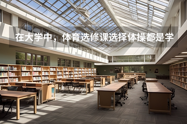 在大学中，体育选修课选择体操都是学什么？