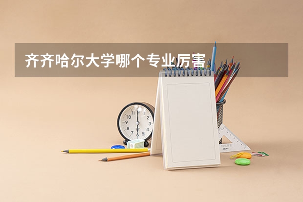 齐齐哈尔大学哪个专业厉害