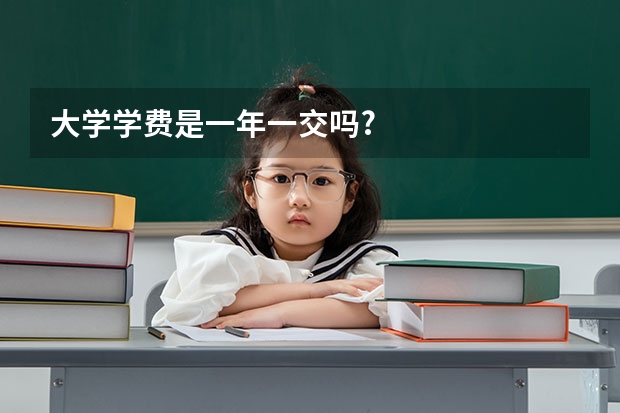 大学学费是一年一交吗?