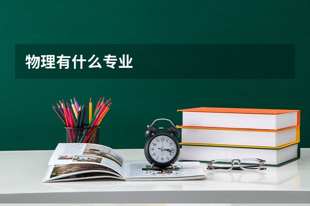 物理有什么专业