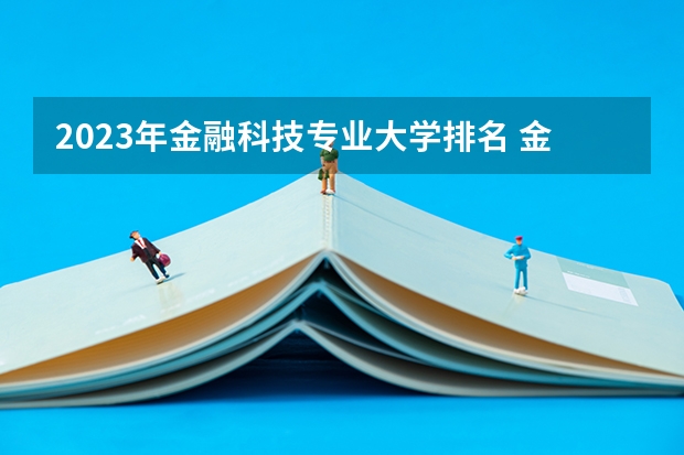 2023年金融科技专业大学排名 金融科技专业前十大学名单