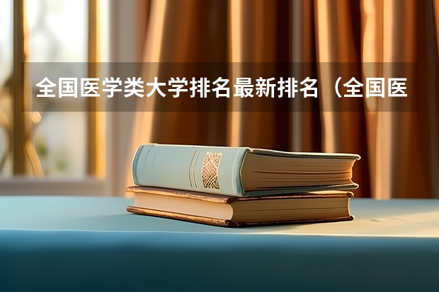 全国医学类大学排名最新排名（全国医科大学排名榜）