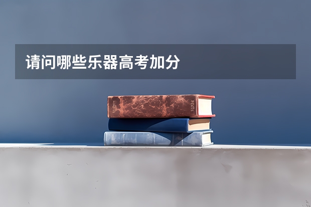 请问哪些乐器高考加分