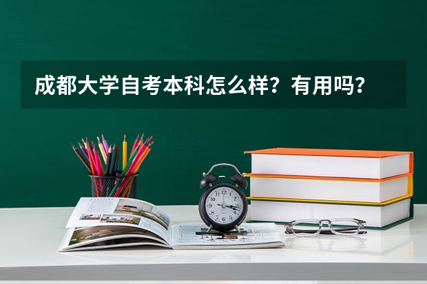 成都大学自考本科怎么样?有用吗?