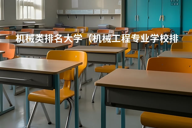 机械类排名大学（机械工程专业学校排名）