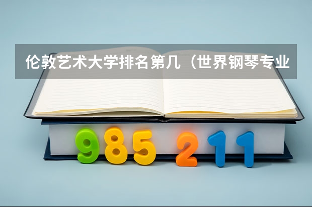 伦敦艺术大学排名第几(世界钢琴专业最好的大学排名)