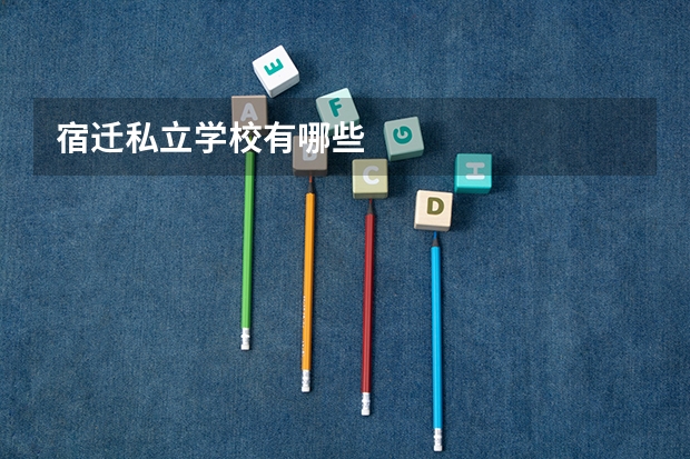 宿迁私立学校有哪些