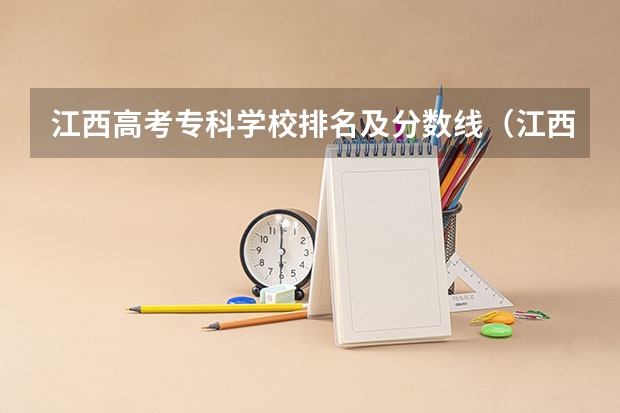 江西高考专科学校排名及分数线（江西省专科分数线排名）