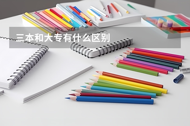 三本和大专有什么区别