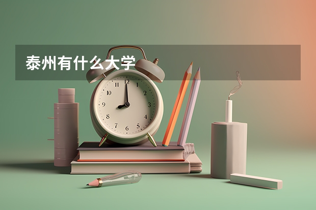 泰州有什么大学