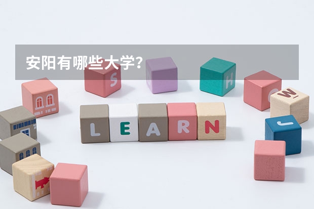 安阳有哪些大学?