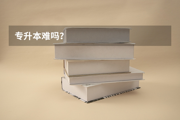 专升本难吗？