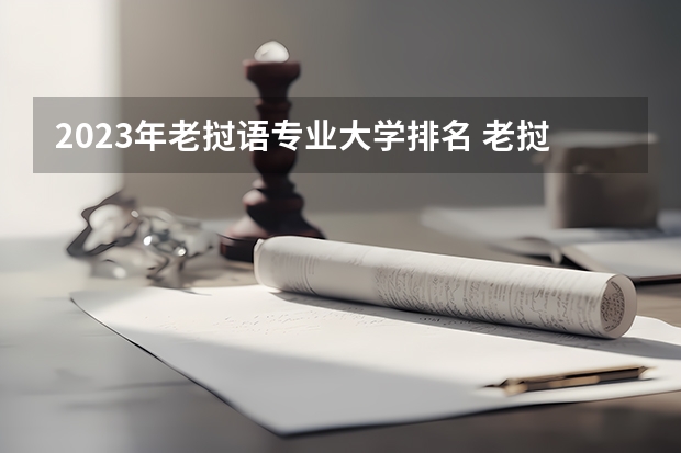 2023年老挝语专业大学排名 老挝语专业前十大学名单