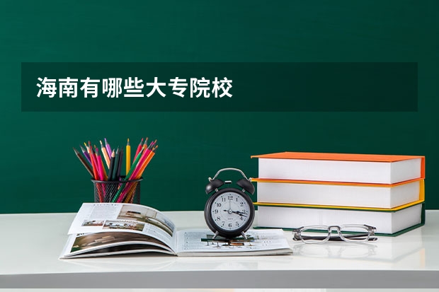 海南有哪些大专院校