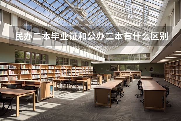 民办二本毕业证和公办二本有什么区别？