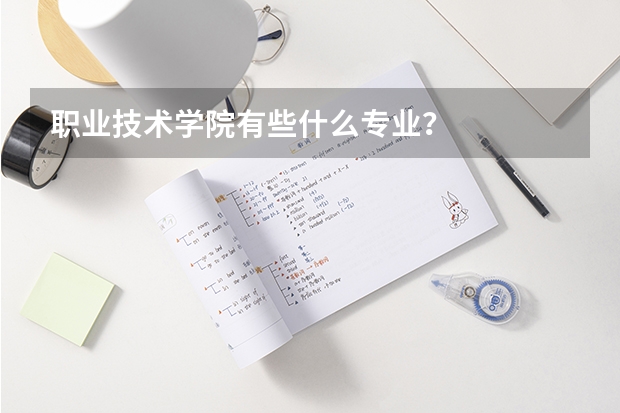职业技术学院有些什么专业?