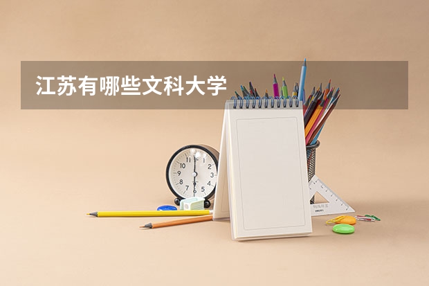 江苏有哪些文科大学