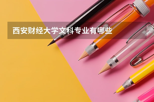 西安财经大学文科专业有哪些