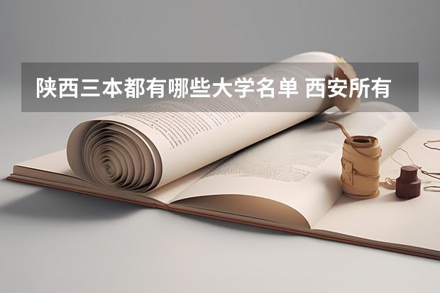 陕西三本都有哪些大学名单 西安所有三本院校名单！！！（09年代码）