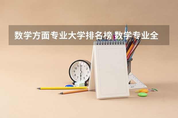 数学方面专业大学排名榜 数学专业全国排名