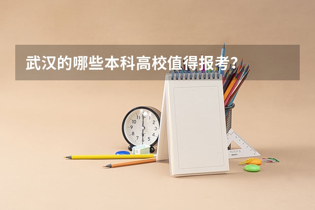 武汉的哪些本科高校值得报考？