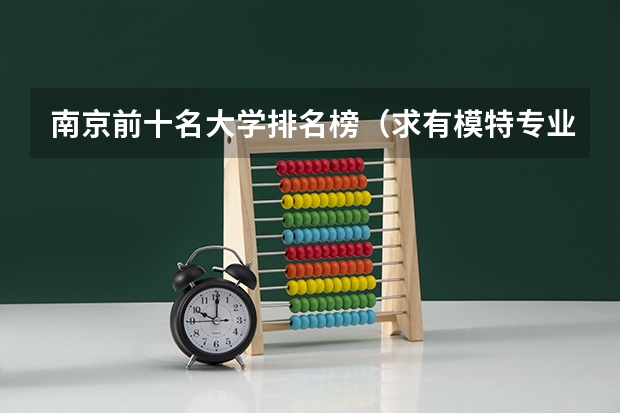 南京前十名大学排名榜（求有模特专业的大学）
