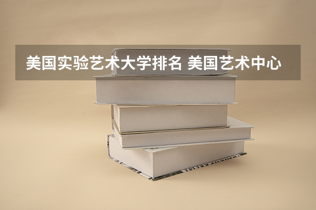 美国实验艺术大学排名 美国艺术中心设计学院排名