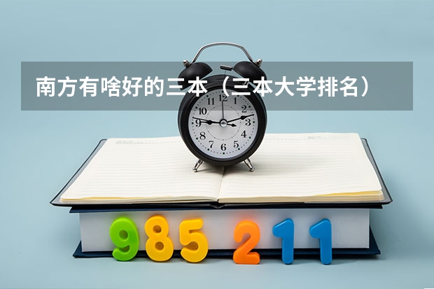 南方有啥好的三本(三本大学排名)