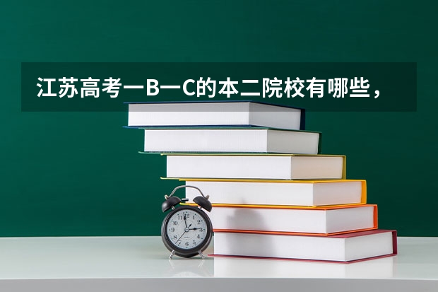 江苏高考一B一C的本二院校有哪些,越全越好。谢谢。