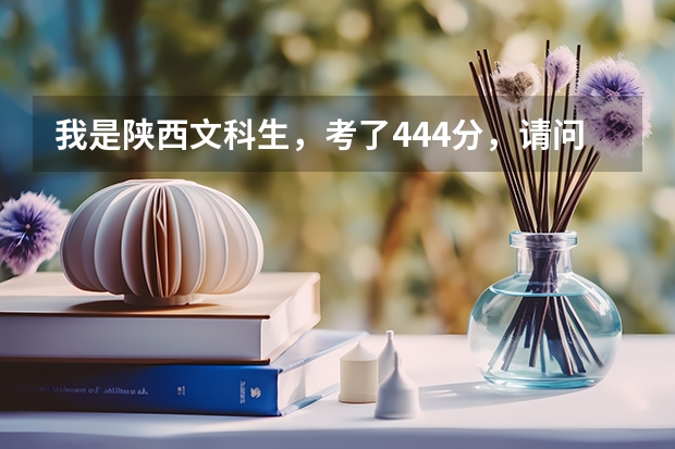 我是陕西文科生，考了444分，请问西安哪个好一些的大专可以够？