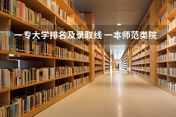 一专大学排名及录取线 一本师范类院校的排名及分数线