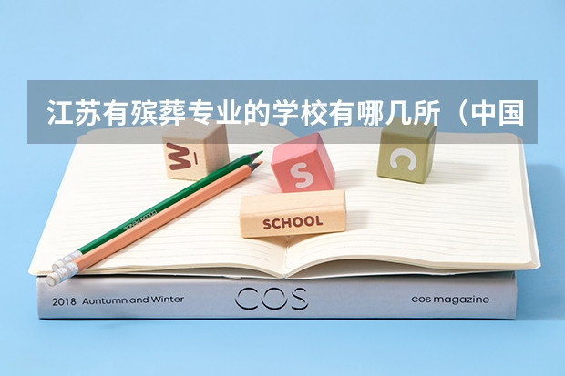 江苏有殡葬专业的学校有哪几所（中国最好的殡仪大学）