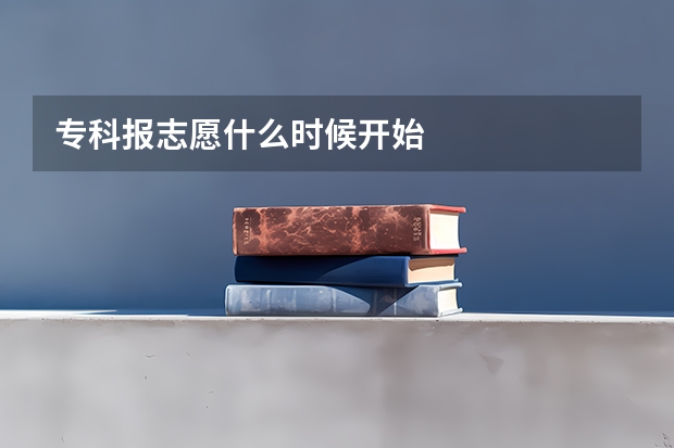 专科报志愿什么时候开始