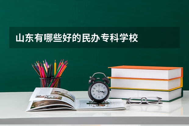 山东有哪些好的民办专科学校