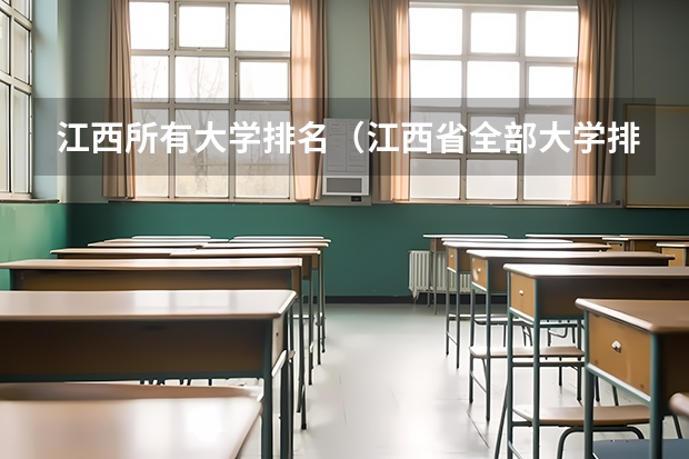 江西所有大学排名（江西省全部大学排名）
